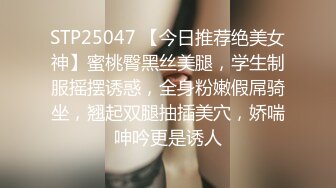 STP25047 【今日推荐绝美女神】蜜桃臀黑丝美腿，学生制服摇摆诱惑，全身粉嫩假屌骑坐，翘起双腿抽插美穴，娇喘呻吟更是诱人