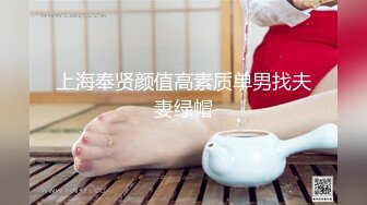 上海奉贤颜值高素质单男找夫妻绿帽