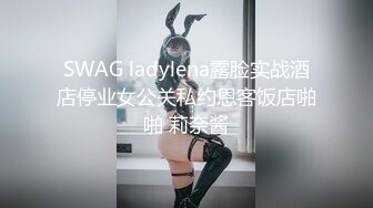 SWAG ladylena露脸实战酒店停业女公关私约恩客饭店啪啪 莉奈酱