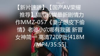 【新片速遞】【国产AV荣耀❤️推荐】猫爪传媒最新剧情力作MMZ-057《妻子眼皮下偷情》老婆小穴哪有我骚 新晋女神简一 高清720P版[418M/MP4/35:55]