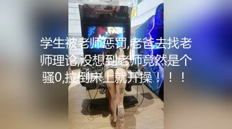 学生被老师惩罚,老爸去找老师理论,没想到老师竟然是个骚0,拉倒床上就开操！！！