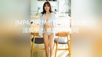 [MP4/792MB]杏吧 拜金女的淫亂生活 車震激情啪啪