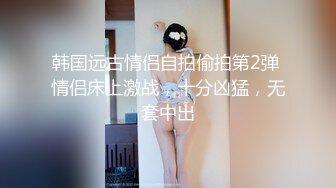 韩国远古情侣自拍偷拍第2弹 情侣床上激战，十分凶猛，无套中出