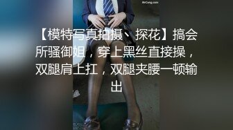 【模特写真拍摄丶探花】搞会所骚御姐，穿上黑丝直接操，双腿肩上扛，双腿夹腰一顿输出