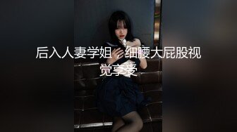 后入人妻学姐，细腰大屁股视觉享受