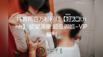 抖音两百万粉网红【好太太hhh】 欲望源泉 超级御姐~VIP福利