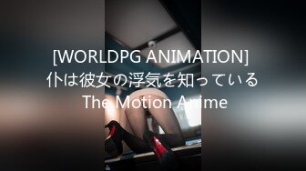 [WORLDPG ANIMATION] 仆は彼女の浮気を知っている The Motion Anime