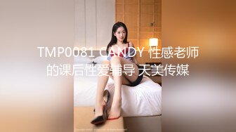 TMP0081 CANDY 性感老师的课后性爱辅导 天美传媒