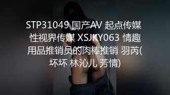 STP31049 国产AV 起点传媒 性视界传媒 XSJKY063 情趣用品推销员的肉棒推销 羽芮(坏坏 林沁儿 芳情)