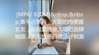 [MP4/ 820M]&nbsp;&nbsp;黄毛小萝莉，大哥的肉便器女友，全程露脸被大鸡巴放肆抽插，无毛性感白虎逼好刺激