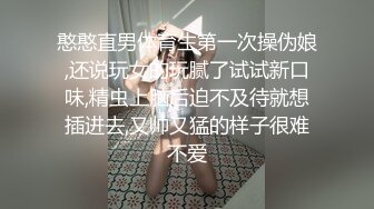 憨憨直男体育生第一次操伪娘,还说玩女的玩腻了试试新口味,精虫上脑后迫不及待就想插进去,又帅又猛的样子很难不爱