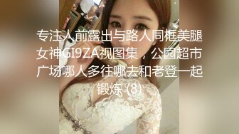 专注人前露出与路人同框美腿女神GI9ZA视图集，公园超市广场哪人多往哪去和老登一起锻炼 (8)