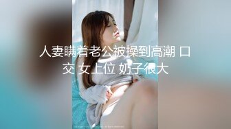 [MP4/ 729M] 美乳翘臀顶级反差尤物女高嫩妹 骚水一直顺着哥哥的大腿王往下流 极品身材抱起来爆操 白浆四溢！