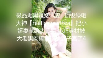 极品媚黑骚婊人妻✅顶级绿帽大神『reallysweettea』把小娇妻献给大黑屌 小巧身材被大老黑肉棒直接捅到子宫了4