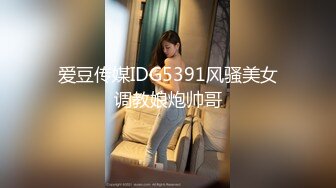 爱豆传媒IDG5391风骚美女调教娘炮帅哥