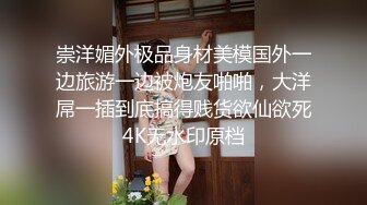 崇洋媚外极品身材美模国外一边旅游一边被炮友啪啪，大洋屌一插到底搞得贱货欲仙欲死4K无水印原档