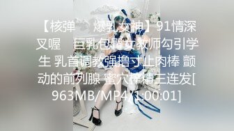 【核弹❤️爆乳女神】91情深叉喔✿ 巨乳包臀女教师勾引学生 乳首调教强撸寸止肉棒 颤动的前列腺 蜜穴榨精三连发[963MB/MP4/1:00:01]