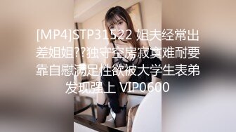 [MP4]STP31522 姐夫经常出差姐姐??独守空房寂寞难耐要靠自慰满足性欲被大学生表弟发现强上 VIP0600