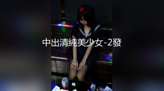 中出清純美少女-2發