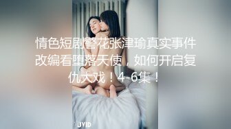 情色短剧警花张津瑜真实事件改编看堕落天使，如何开启复仇大戏！4-6集！