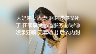 大奶熟女人妻 啊啊被你操死了 在家享受舔逼服务 尿尿像喷泉狂喷 无套输出 后入内射