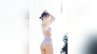 单位女厕偷拍极品凉鞋美女同事 内裤上找啥