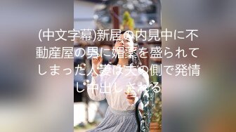 (中文字幕)新居の内見中に不動産屋の男に媚薬を盛られてしまった人妻は夫の側で発情し中出しされる