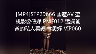 [MP4]STP29666 國產AV 蜜桃影像傳媒 PME012 猛操爸爸的私人看護 林思妤 VIP0600