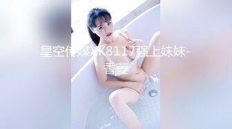 星空传媒XK8117强上妹妹-香菱