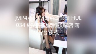 [MP4/559MB]葫蘆影業 HUL034 絕對高潮情欲按摩店 蔣佑怡 夜夜