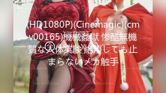 (HD1080P)(Cinemagic)(cmv00165)機械姦獄 惨酷無機質な人体実験 絶頂しても止まらないメカ触手