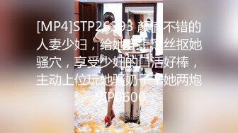 [MP4]STP26393 颜值不错的人妻少妇，给她穿上黑丝抠她骚穴，享受少妇的口活好棒，主动上位玩她骚奶子干她两炮 VIP0600