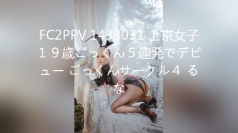 FC2PPV 1433031 上京女子１９歳ごっくん５連発でデビュー ごっくんサークル４ るな