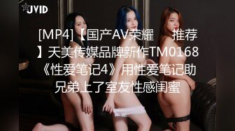 [MP4]【国产AV荣耀❤️推荐】天美传媒品牌新作TM0168《性爱笔记4》用性爱笔记助兄弟上了室友性感闺蜜