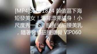 [MP4]STP31824 顏值區下海短發美女！滿背漂亮紋身！小尺度秀一下，脫光光細腰美乳，隨著音樂扭腰擺臀 VIP0600