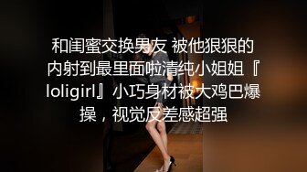 和闺蜜交换男友 被他狠狠的内射到最里面啦清纯小姐姐『loligirl』小巧身材被大鸡巴爆操，视觉反差感超强