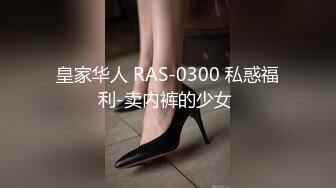 皇家华人 RAS-0300 私惑福利-卖内裤的少女 