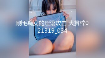 刚毛痴女的淫语攻击 大贯梓021319_034