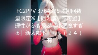 FC2PPV 3764395 ※初回数量限定※【据え膳・不可避】理性がふき飛ぶ「小悪魔すぎる」新人部下・もも（２４） [有]