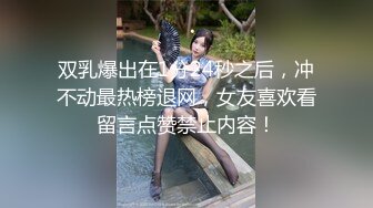 双乳爆出在1分24秒之后，冲不动最热榜退网，女友喜欢看留言点赞禁止内容！