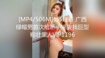 [MP4/506M]1/5最新 广西绿帽男首次给娇小淫妻找巨型粗壮黑人VIP1196