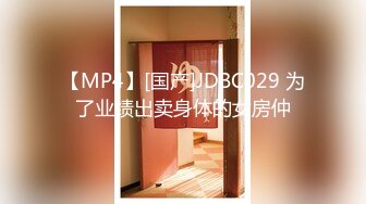 【MP4】[国产]JDBC029 为了业绩出卖身体的女房仲