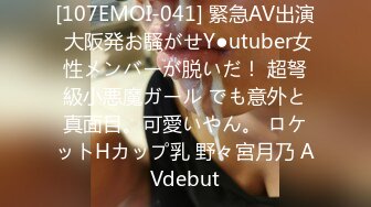 [107EMOI-041] 緊急AV出演 大阪発お騒がせY●utuber女性メンバーが脱いだ！ 超弩級小悪魔ガール でも意外と真面目。可愛いやん。 ロケットHカップ乳 野々宮月乃 AVdebut