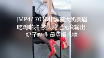 [MP4/ 703M] 漂亮大奶美眉吃鸡啪啪 被大鸡吧无套输出 奶子哗哗 最后爆吃精