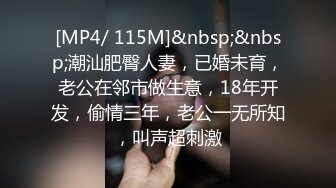 [MP4/ 115M]&nbsp;&nbsp;潮汕肥臀人妻，已婚未育，老公在邻市做生意，18年开发，偷情三年，老公一无所知，叫声超刺激