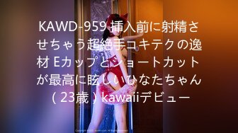 KAWD-959 挿入前に射精させちゃう超絶手コキテクの逸材 Eカップとショートカットが最高に眩しいひなたちゃん（23歳）kawaiiデビュー