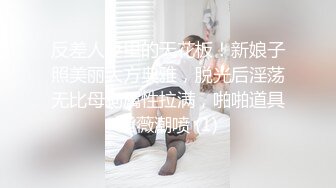 反差人妻里的天花板！新娘子照美丽大方典雅，脱光后淫荡无比母狗属性拉满，啪啪道具紫薇潮喷 (1)