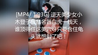 [MP4/ 1.93G] 逆天美少女小木登子极品名器白虎一线天，谁顶得住这美穴呀只要含住龟头就想射了吧！