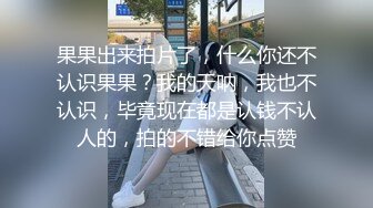 果果出来拍片了，什么你还不认识果果？我的天呐，我也不认识，毕竟现在都是认钱不认人的，拍的不错给你点赞