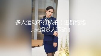 多人运动不雅私拍（进群约炮，来组多人运动）